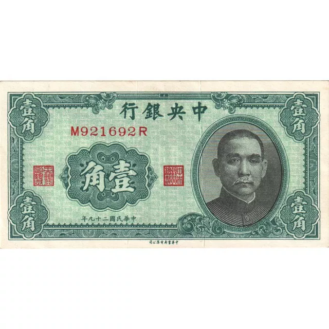 [#636234] Banknote, China, 1 Chiao = 10 Cents, 1940, KM:226, AU(55-58)