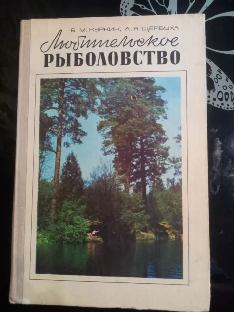 Vintage Soviet book in Russian "Amateur Fishing", Kyiv 1977
