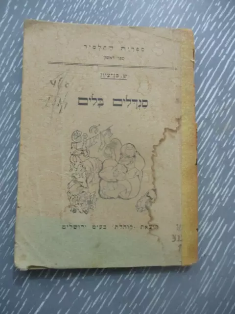 Old sandals, poems  by  Simha Ben - Zion, paperback, Hebrew, Palestine, 1928