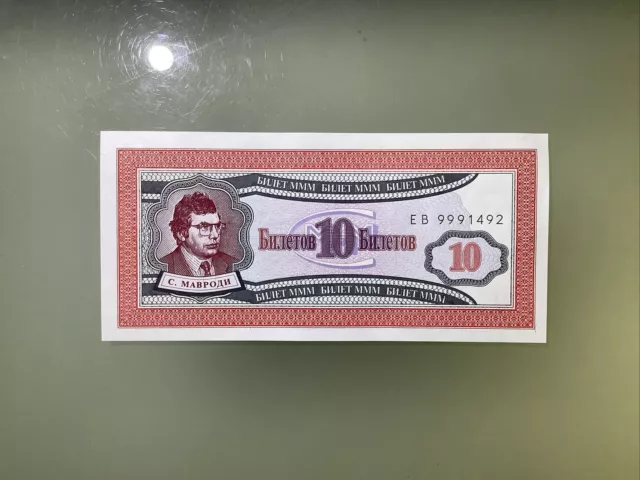 Russia MMM Sergei Mavrodi 10 Rubles Biletov 1994 UNC