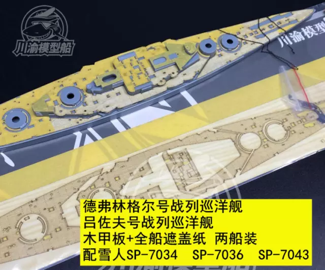 1/700 Wooden Deck Masking Sheet for Snowman SP-7043 SMS Derfflinger Lutzow Model