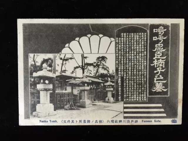 #8506 Japanese Vintage Post Card 1930s / Kobe Minatogawa Shrine Precinct stone l