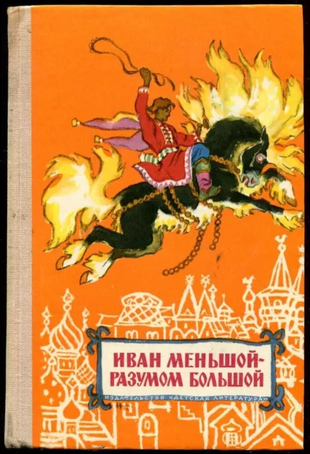 Ivan Der Kleinere - Big Mind, Russische Volksmärchen, Altes Kinderbuch, 1977