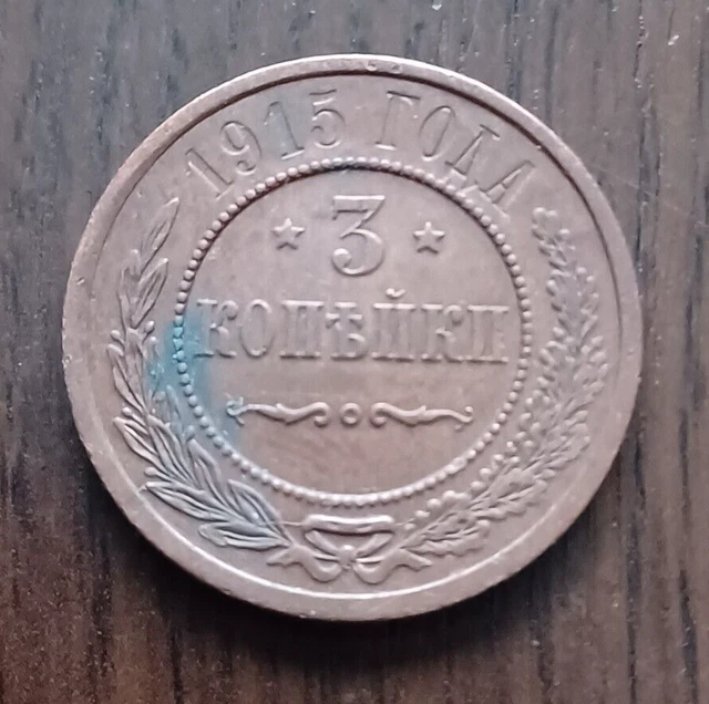 1915, Russian Empire One Kopecks Coin, Nicholas II. VERY GOOD CONDITION.