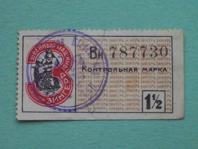 Russia 1910s Company SINGER. 1.50 rubles. Non-postage Revenue stamp. Cinderella