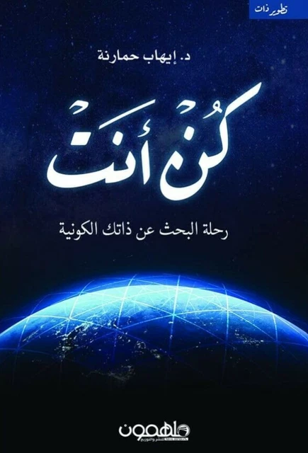 Sii te stesso libro "Copia originale" كتاب كن أنت النسخة الاصلية للكاتب...