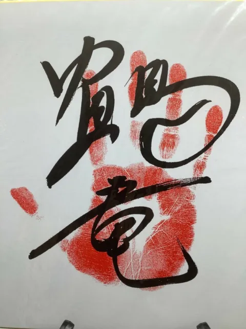 Japanese Sumo Wrestler Tegata Hand Stamp Stamped Mongolian Yokozuna Kakuryu
