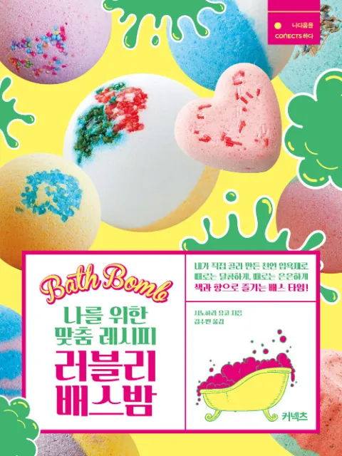 Preciosa bomba de baño - Guía coreana de recetas personalizadas para mí