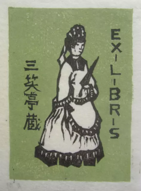 MASUOKA  RYO Exlibris Ex Libris bookplate UNSIGNIERT japan woodcut art RAR !!!