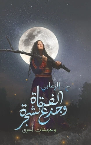 الفتاة وجذع الشجرة [Arabic] by خديجة صالح الزعابي