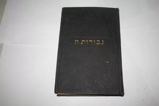 Hebrew MAHARAL of Prague Hebrew Work Gevurot Hashem   גבורות ה - מהר"ל