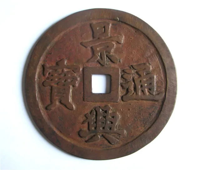 Alte 13 cm große China Münze Cash Käsch Medaille Souvenir Glücksbringer