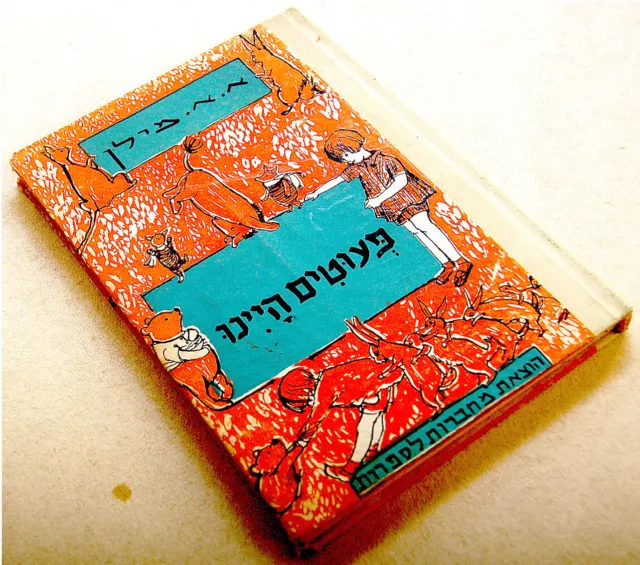 1950 Israel WHEN WE WERE VERY YOUNG Hebrew A.A.MILNE Jewish CHILDREN BOOK Rare 2