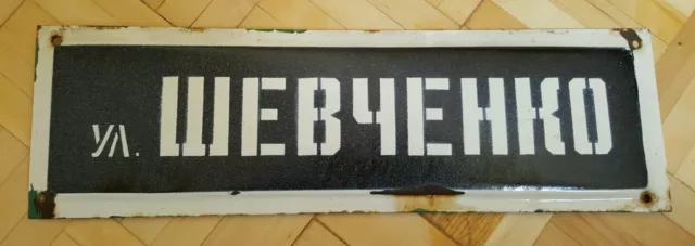 Vintage Soviet Metal Enamel Street Sign Plate "SHEVCHENKO STREET" Plaque USSR