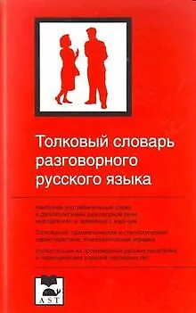 Tolkovyj slovar razgovornogo russkogo jazyka ok 350... | Buch | Zustand sehr gut