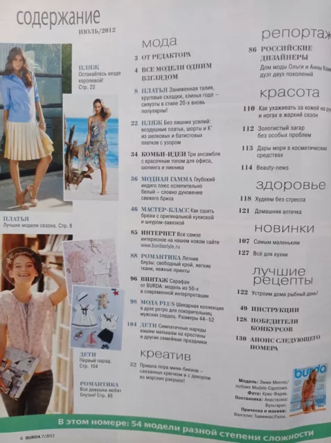 BURDA  Magazine July 2012 Russian Fashion Sewing Summer dress patterns 3