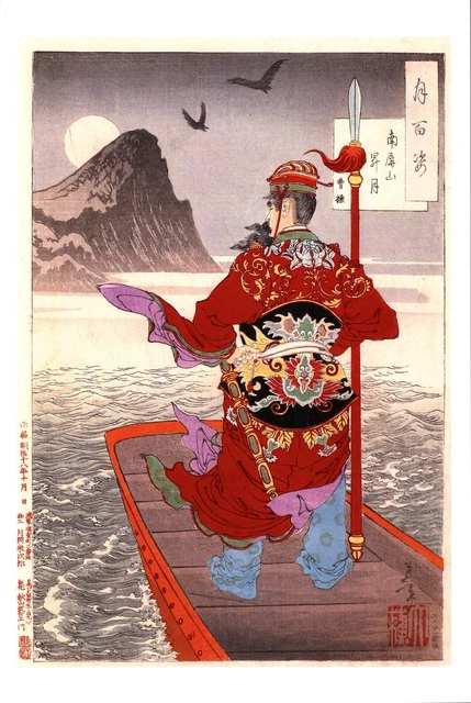 Japanese Woodblock Giclee Art Print. Rising Moon Over Nanping. + Free Gift