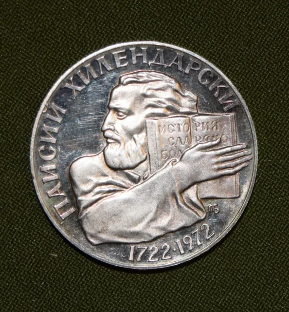 Bulgarian 5 Leva 1972 Paisii Hilendarski Silver Coin