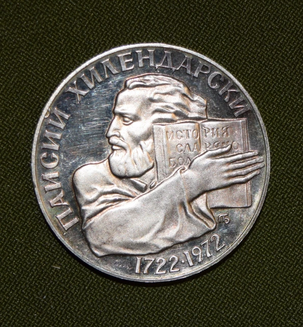 Bulgarian 5 Leva 1972 Paisii Hilendarski Silver Coin