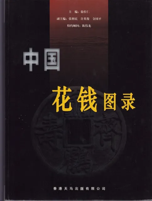 F1457, Catalogue of Chinese Charms (Amulets), 2007 Edition