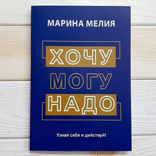 In Russian - Хочу, могу, надо  Узнай себя и действуй! Марина Мелия