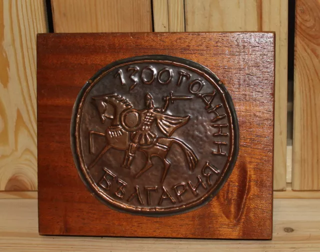 Vintage hand made copper/wood souvenir plaque "1300 years Bulgaria"