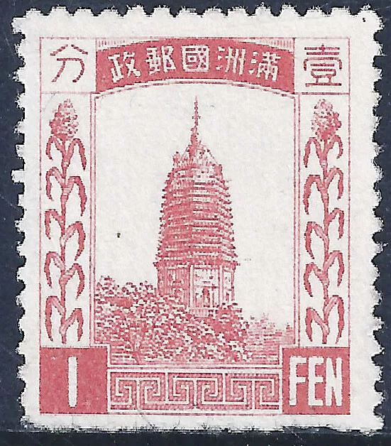 China Stamps -  1 fen Manchukuo First Regular Issue (No Watermark) 1932