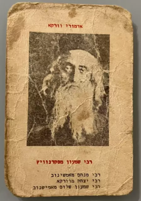 Rabbi Shimon מסקרנביץ picture card from a very old game חסידות סקרנביץ ווּרקא