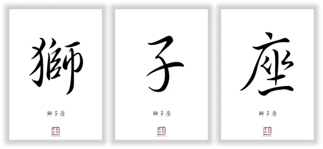 Sternzeichen Löwe Kanji Kalligraphie Schriftzeichen Deko Poster Geschenk Bilder