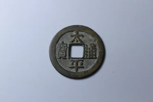 Chinese Ancient Coin Northern Song Dynasty Tai Ping tong bao 太平通宝 小平1 cash AD976