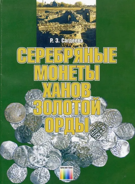 Numismatic Catalog Silver coins of the Mongol khans of the Golden Horde. 75 k1