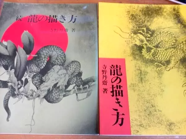 Japanese Art Guide Book How to Draw the Dragon 1987 Set of 2 Tattoo Used
