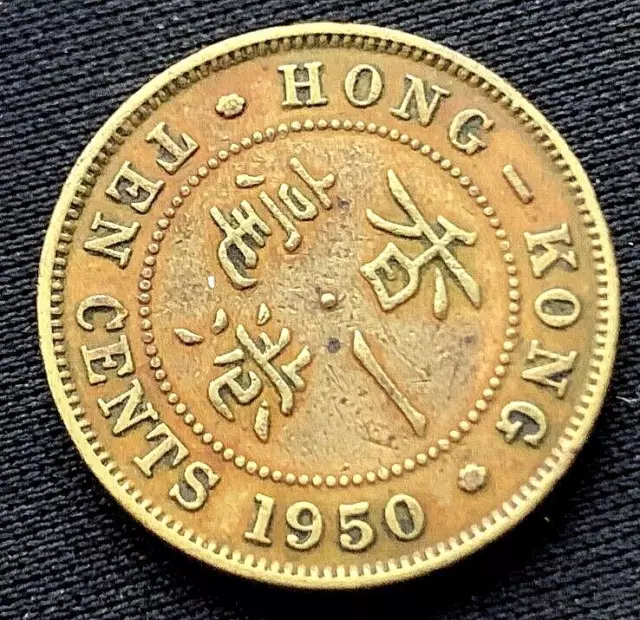 1950 Hong Kong 10 Cents Coin XF    Security edge    #ZM131