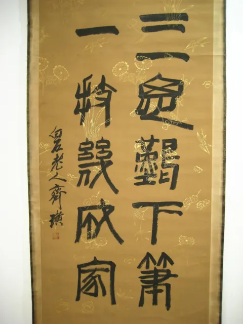 Excellent 100% Hand writing Chinese calligraphy By QiBaishi齐白石 篆书 45