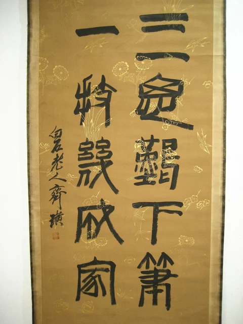 Excellent 100% Hand writing Chinese calligraphy By QiBaishi齐白石 篆书 45