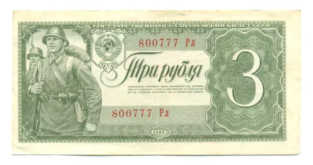 Russia USSR State Treasury Note 3 Rubles 1938 (Aa-YAya) VF+ Pick #214a SN 800777