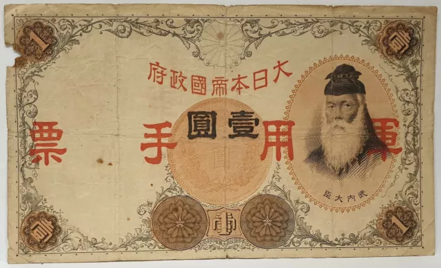 Japan 1889 . 1 Yen . Collector's Specimen .Great Imperial Government Note .Rare