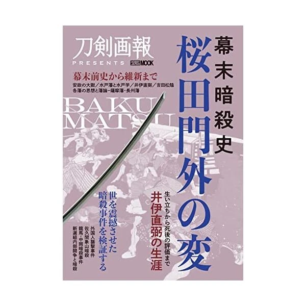 BAKUMATSU ASSASSINATION HISTORY [Sakuradamon Incident] (Hobby Japan