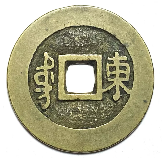 1662-1722 China Qing Dynasty Kangxi Tongbao Cash Coin
