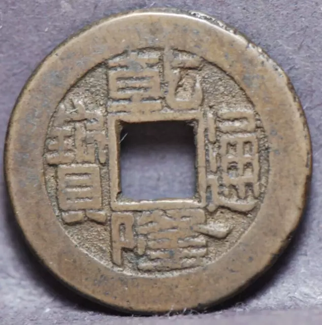 China, (1735 - 1796) Cash, C-1, Chien Lung, Board of Revenue, NR,  9-29
