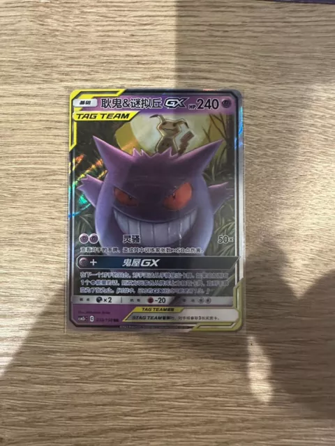 Gengar & Mimikyu GX 033/150 Tag Team CSM2bC - S-Chinese Pokemon Card TCG - MINT