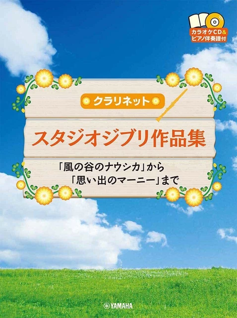 Studio Ghibli Collection for Clarinet and PianoPiano accompaniment w/CD(Backing