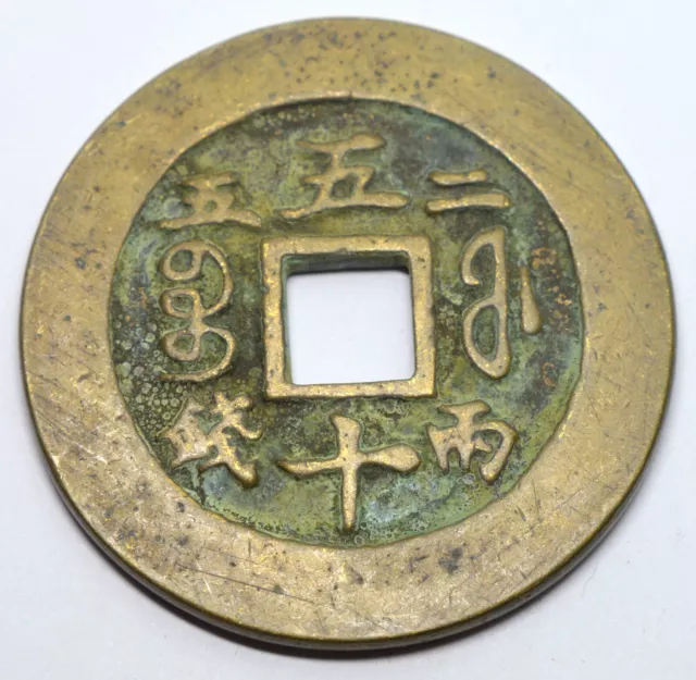 China Qing Dynasty Xianfeng Large Size 10 Cash 1851-1861 Old Copper Coin