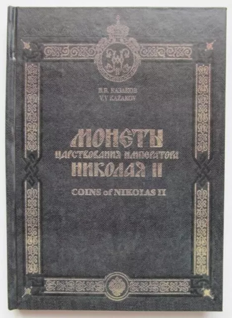 Catalogue numismatique des pièces de monnaie russes de l'empereur Nicolas...