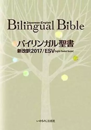 Bilingual Bible Japanese-English Standard Version ESV-2017 Japan NEW