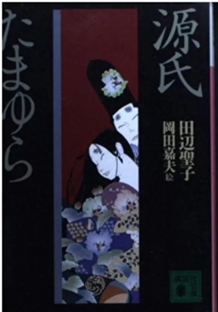 Genji Tamayura Japanese Novel Bunko Book Yoshio Okada Seiko Tanabe