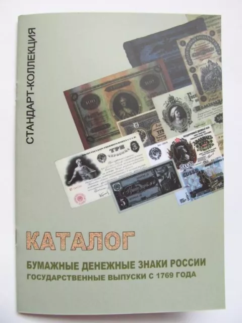 Catalog Book Paper money banknotes of Russia, USSR 1769-2006.    6043 k1