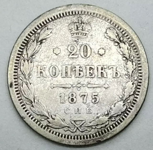 Silver 20 kopek Alexander II 1875 СПБ НI IMPERIAL RUSSIA (122F)