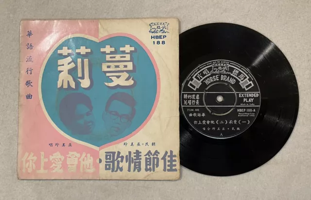 馬標 唱片 巫美玲 魏民 華語流行歌曲 蔓莉 HBEP 188 Wu Mei Ling Chinese songs 7" 45rpm record