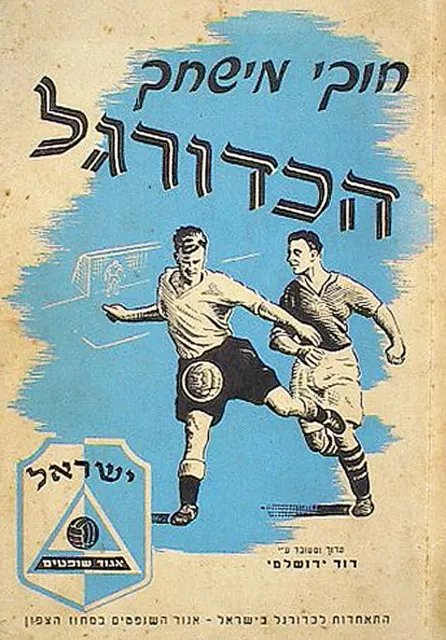 1950 Hebrew ASSOCIATION FOOTBALL RULES Hebrew ISRAEL SOCCER Jewish REFEREES BOOK